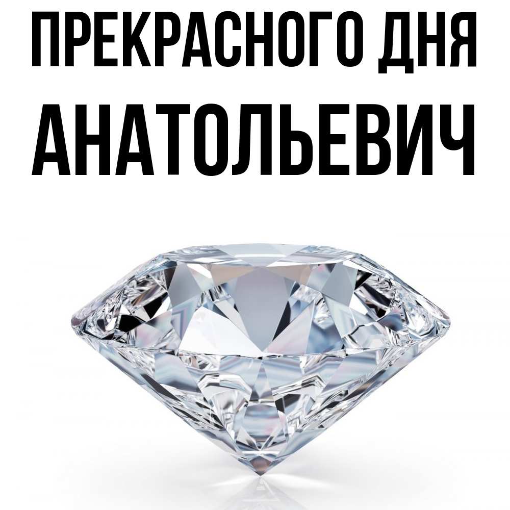 Открытка  с именем. Анатольевич, Прекрасного дня  