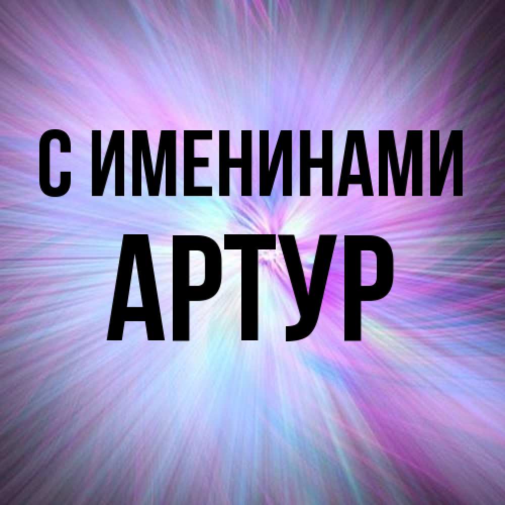 Открытка  с именем. Артур, С именинами  