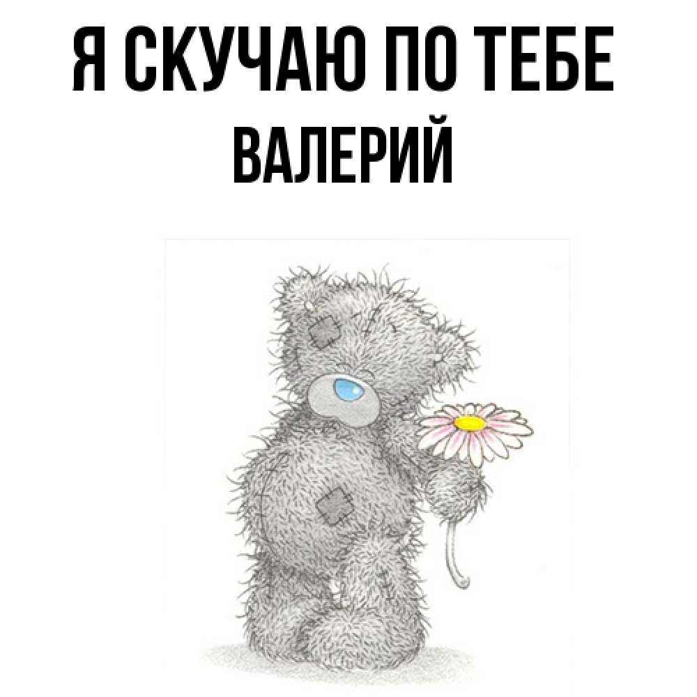 Открытка  с именем. Валерий, Я скучаю по тебе  