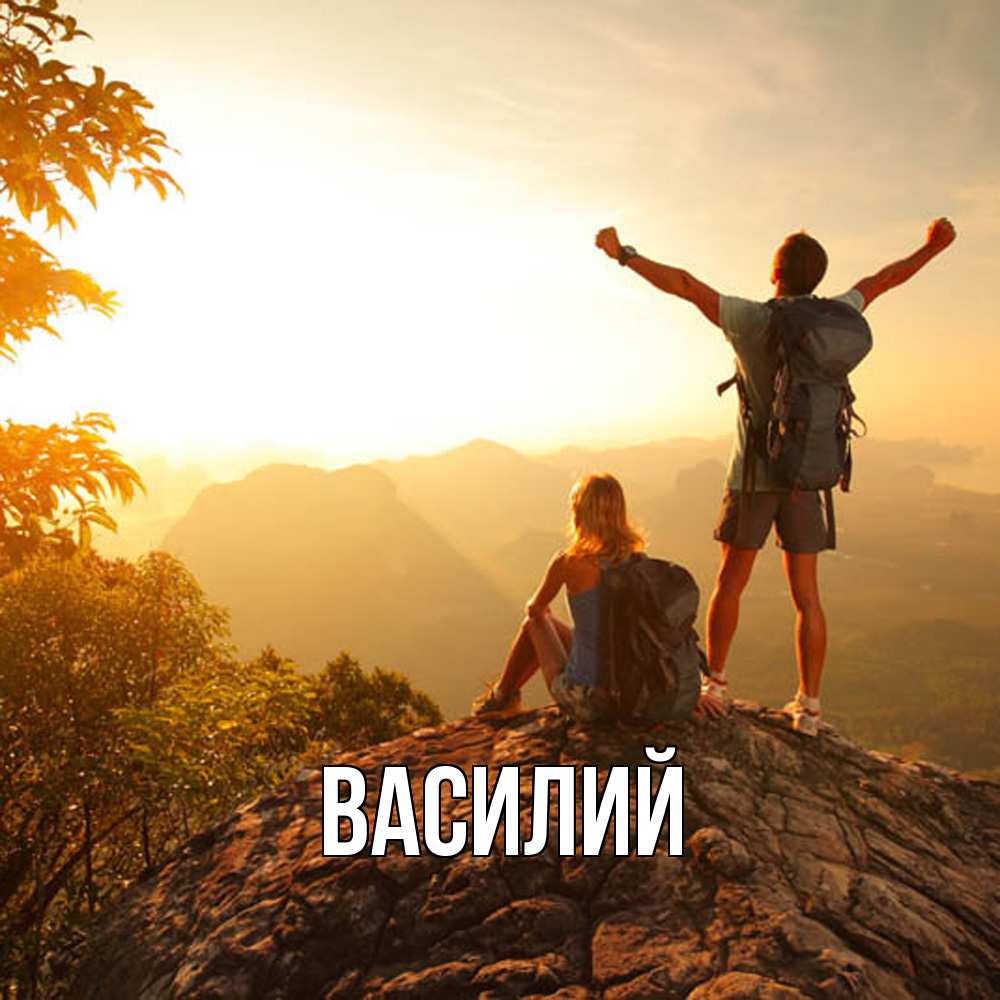 Открытка  с именем. Василий, Главная  
