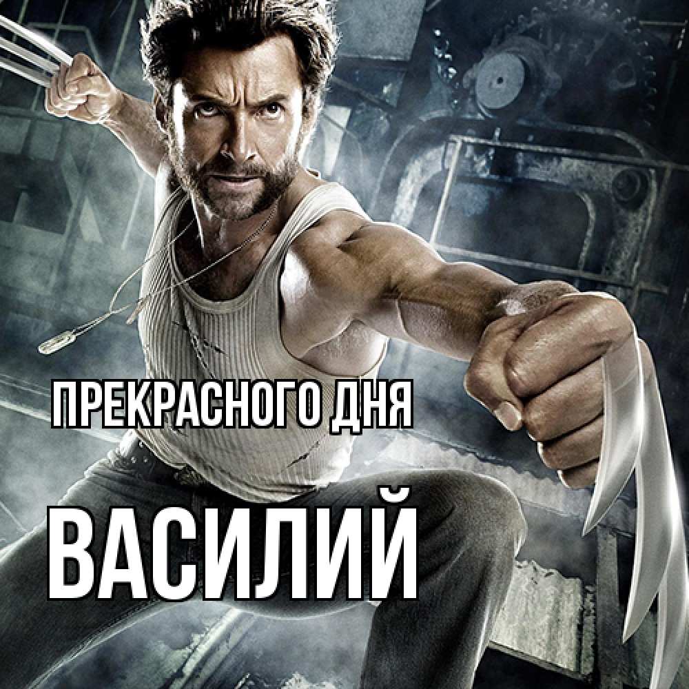 Открытка  с именем. Василий, Прекрасного дня  