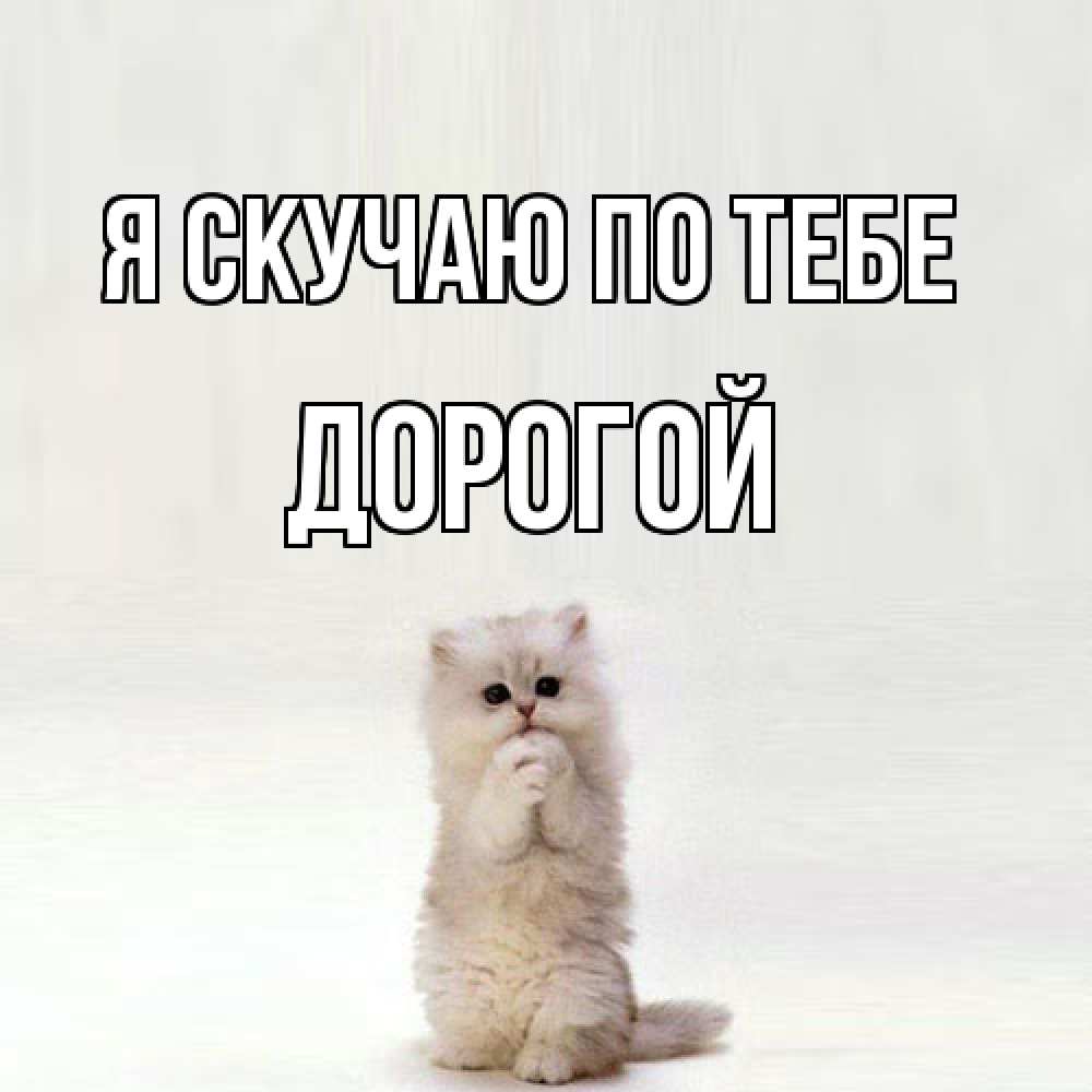 Открытка  с именем. Дорогой, Я скучаю по тебе  