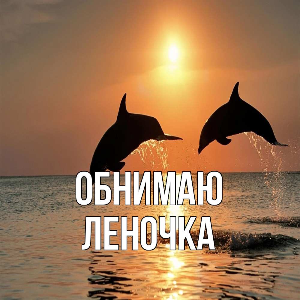 Открытка  с именем. Леночка, Обнимаю  