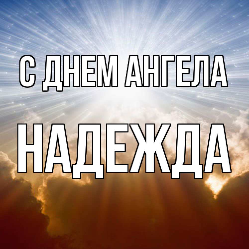 Открытка  с именем. Надежда, С днем ангела  
