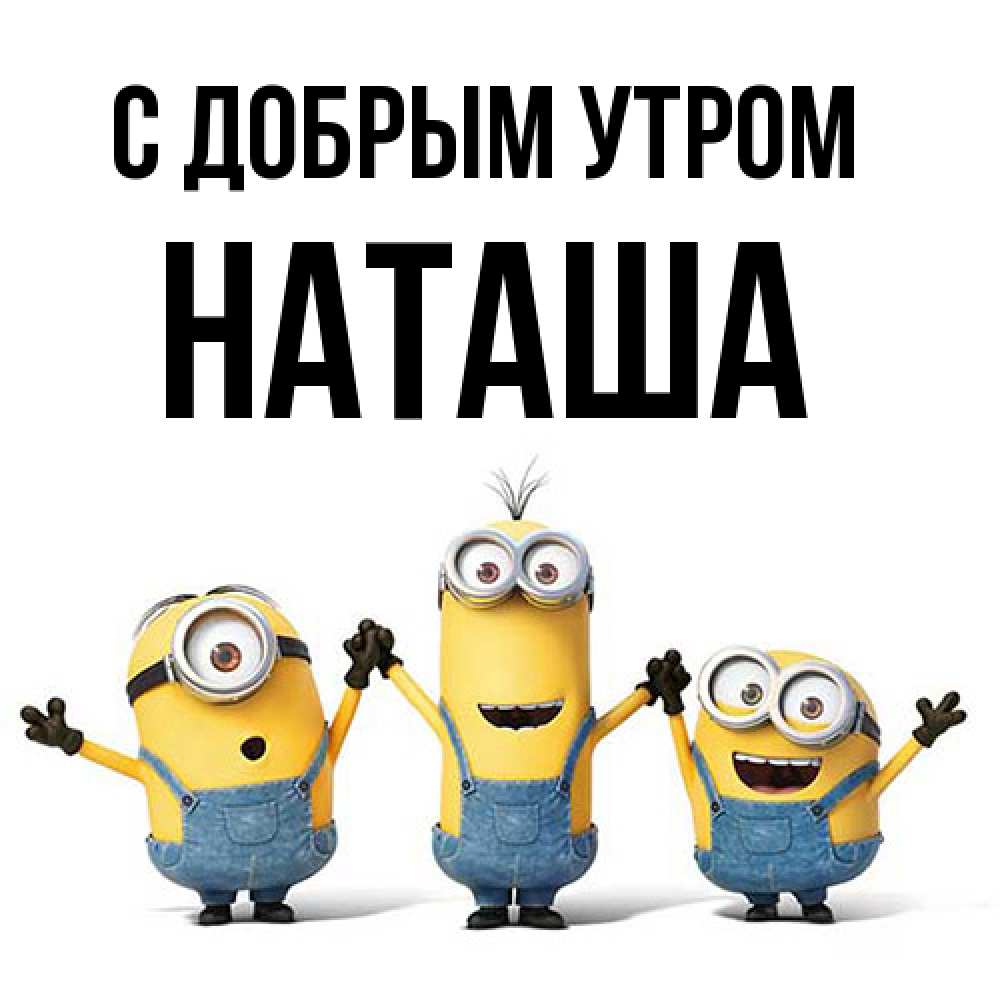 Открытка  с именем. Наташа, С добрым утром  