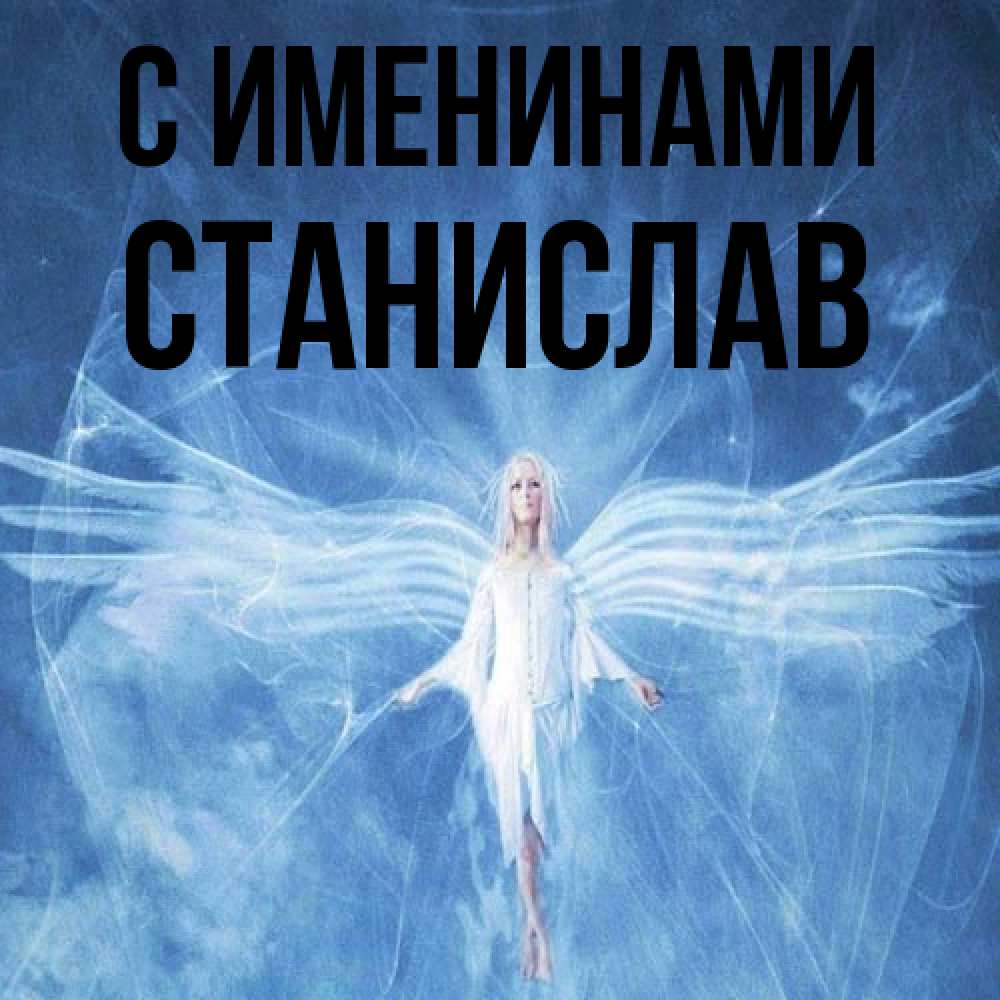 Открытка  с именем. Станислав, С именинами  