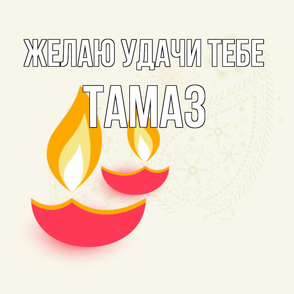 Открытка  с именем. Тамаз, Желаю удачи тебе  