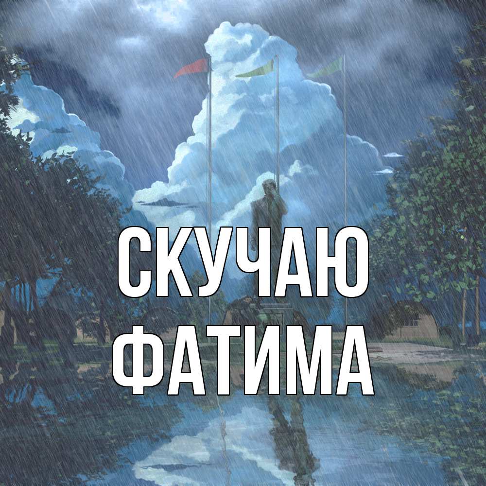 Открытка  с именем. Фатима, Скучаю  