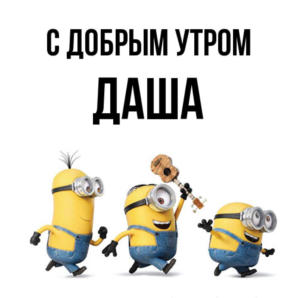 Открытка  с именем. даша, С добрым утром  