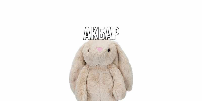 Картинка  с именем , Акбар