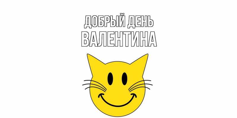 Картинка Добрый день, Валентина