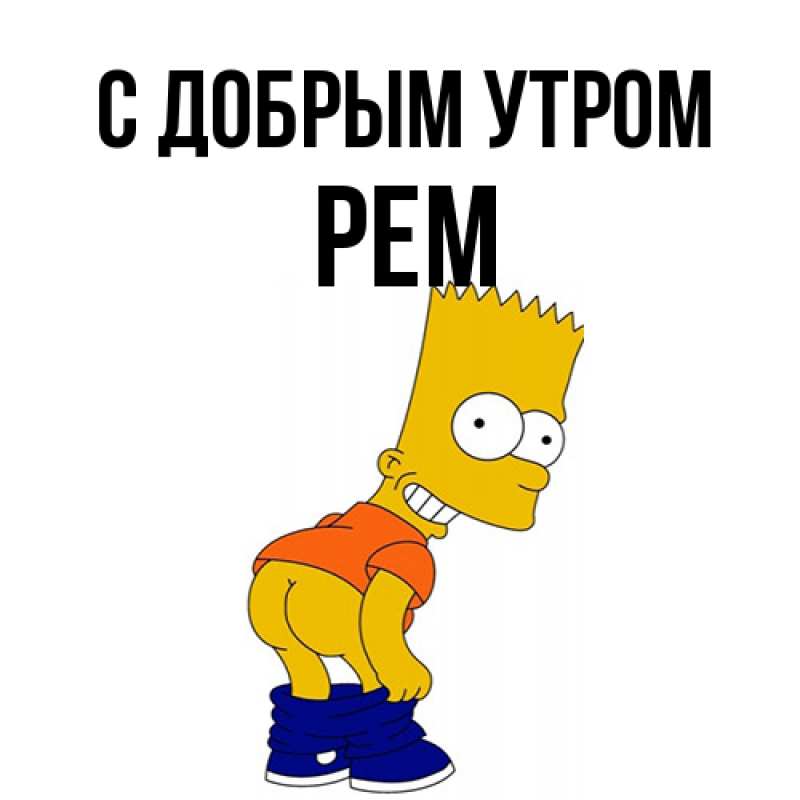 Картинка С добрым утром, Рем