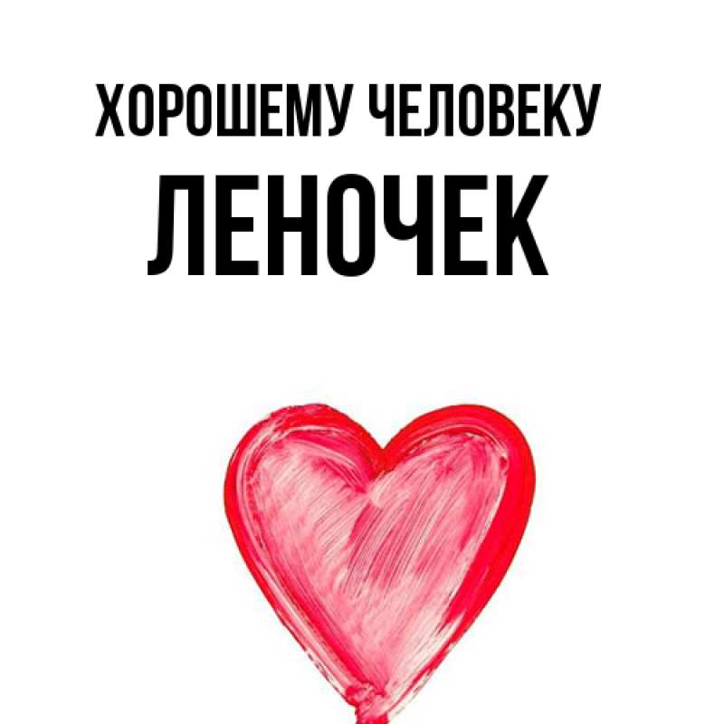 Картинка Хорошему человеку, леночек