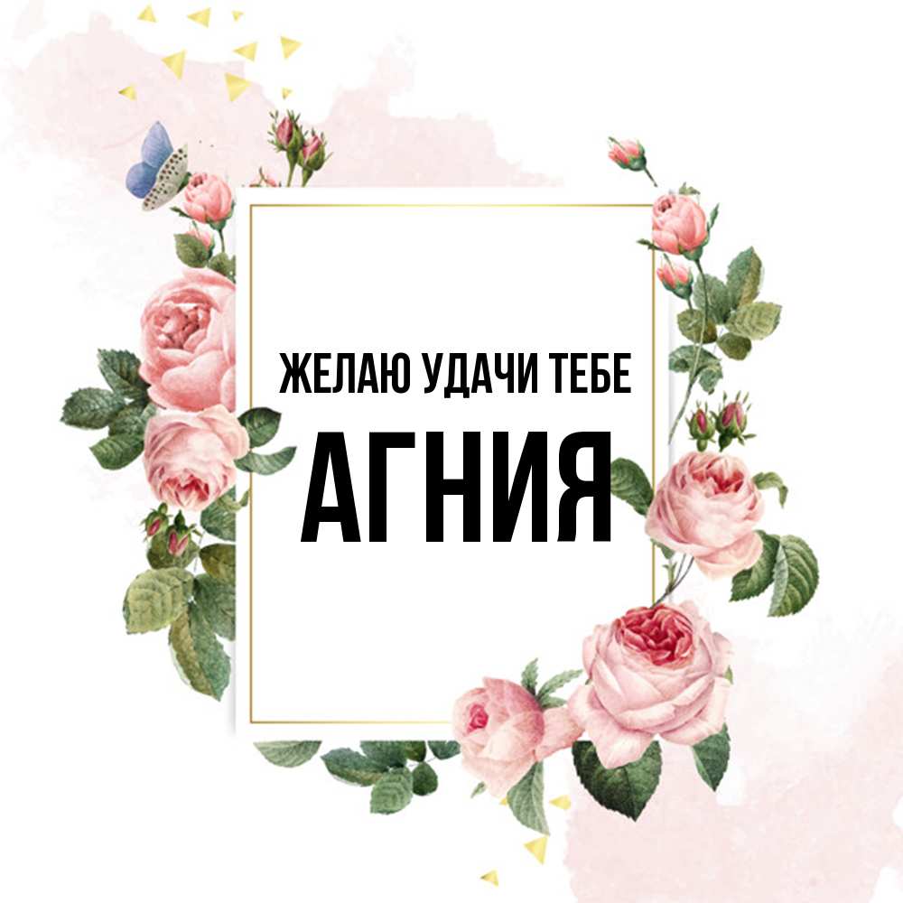 Открытка  с именем. Агния, Желаю удачи тебе  