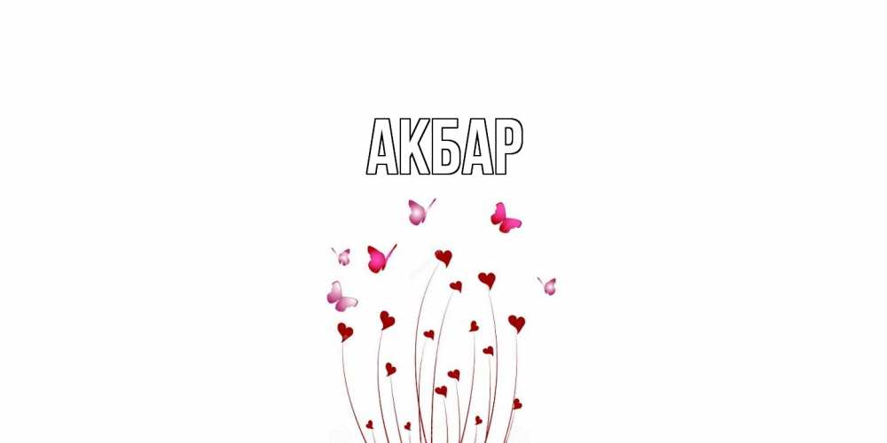 Открытка  с именем. Акбар, Главная  