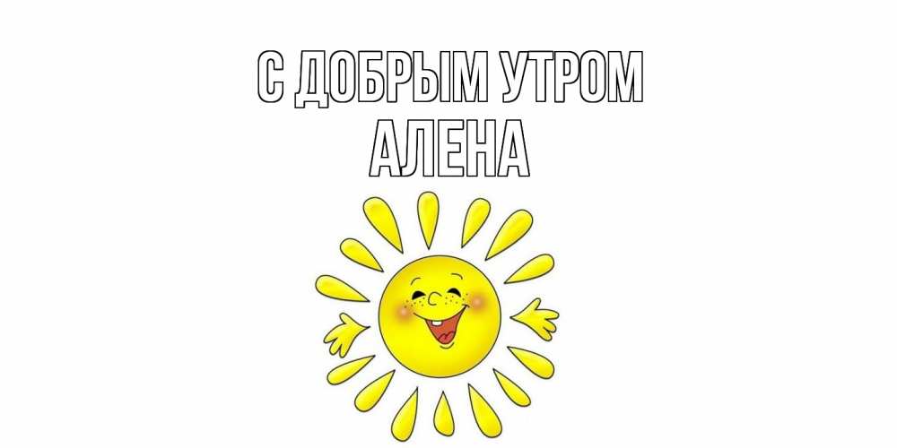 Открытка  с именем. Алена, С добрым утром  
