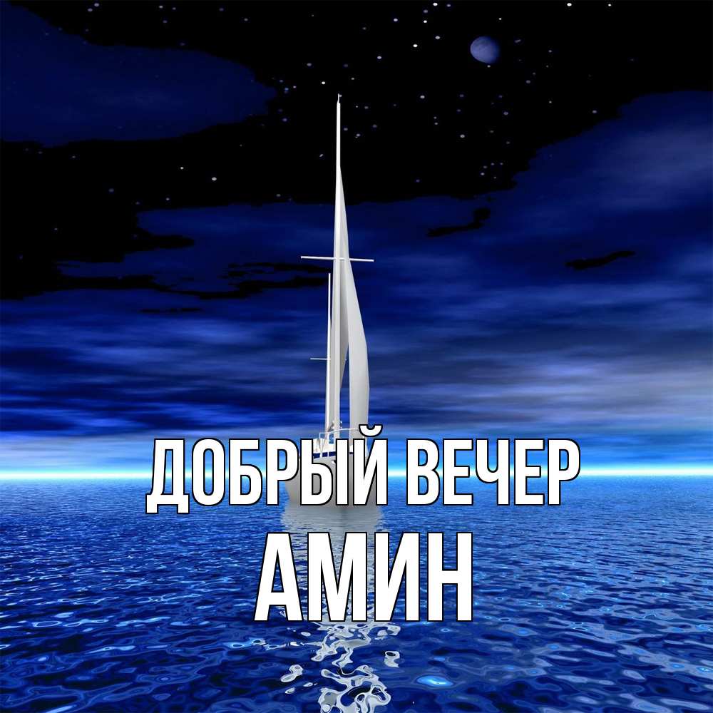Открытка  с именем. Амин, Добрый вечер  