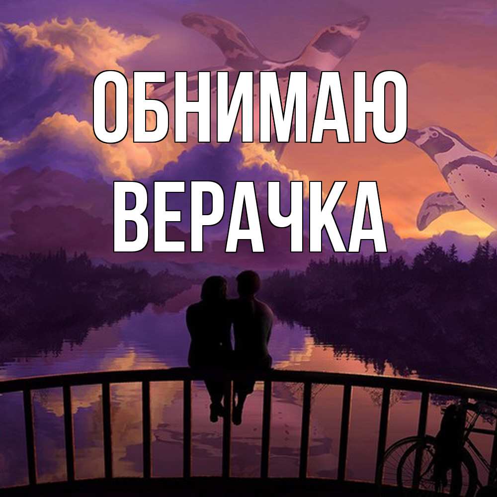 Открытка  с именем. ВЕРАЧКА, Обнимаю  