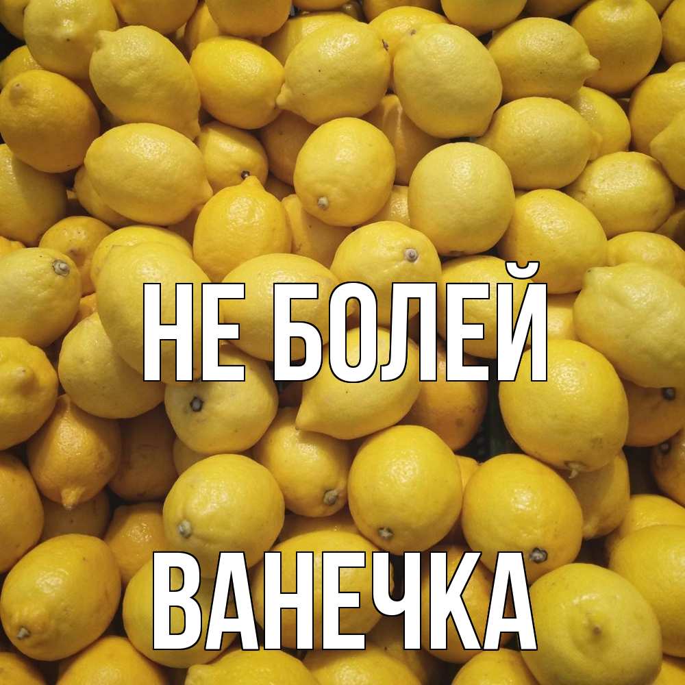 Открытка  с именем. Ванечка, Не болей  