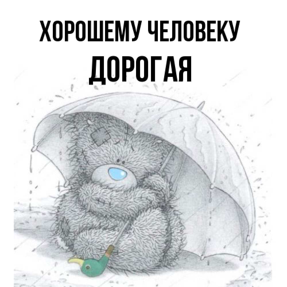 Открытка  с именем. Дорогая, Хорошему человеку  