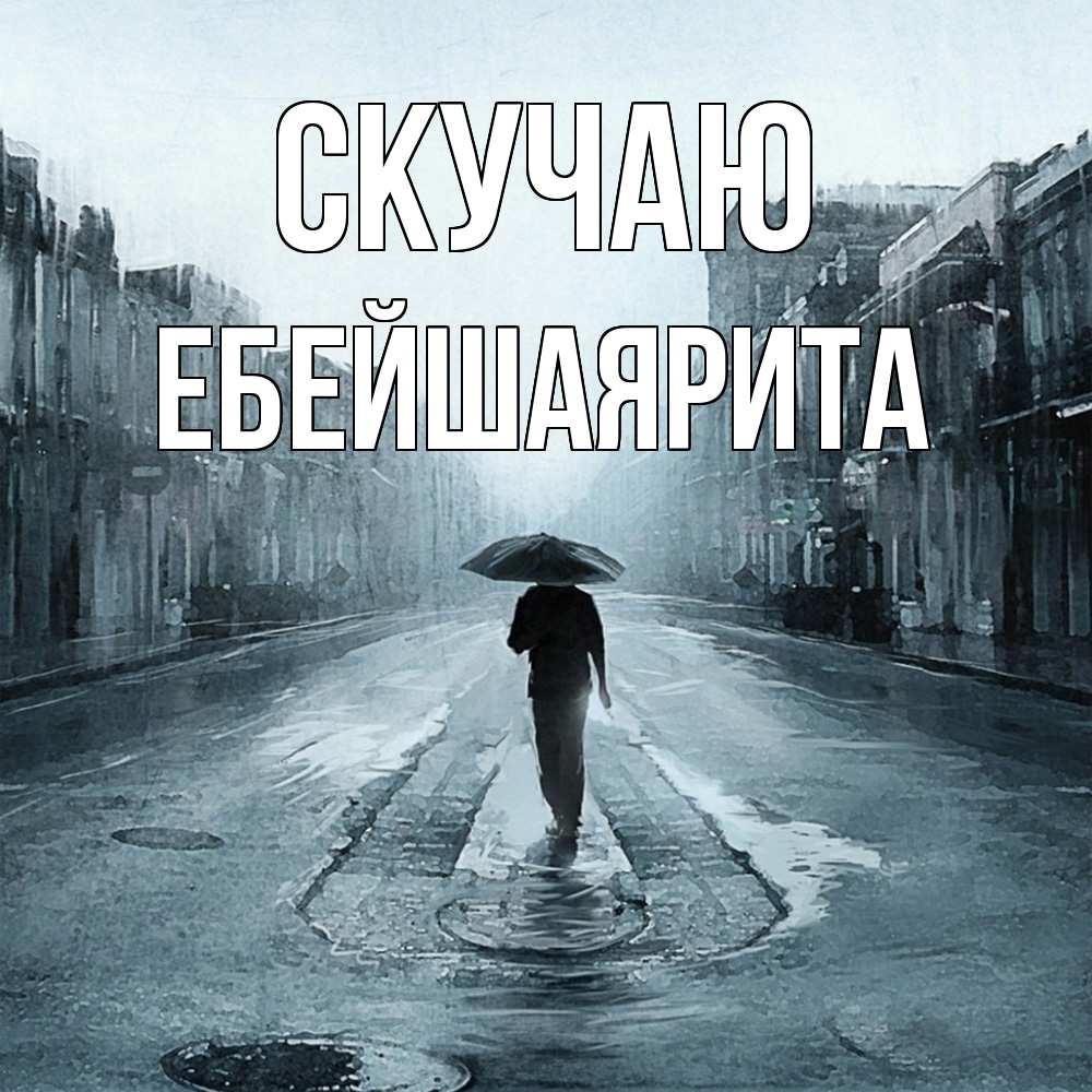 Открытка  с именем. ЕбейшаяРита, Скучаю  