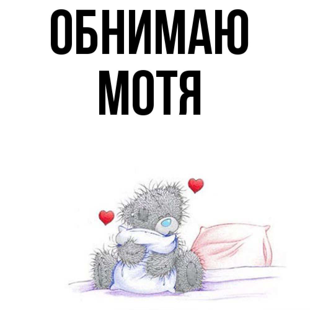 Открытка  с именем. Мотя, Обнимаю  