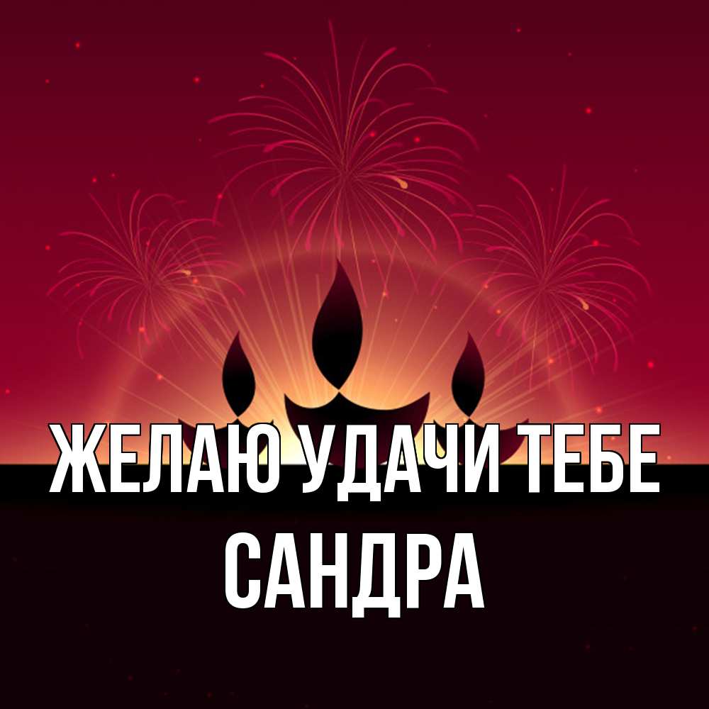 Открытка  с именем. Сандра, Желаю удачи тебе  