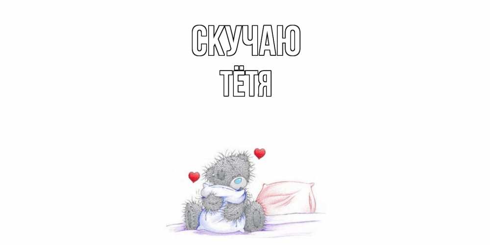 Открытка  с именем. Тётя, Скучаю  