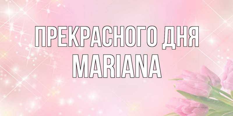Картинка Прекрасного дня, mariana
