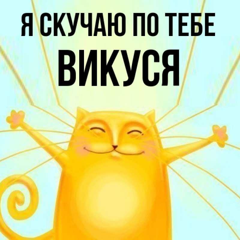 Картинка Я скучаю по тебе, Викуся