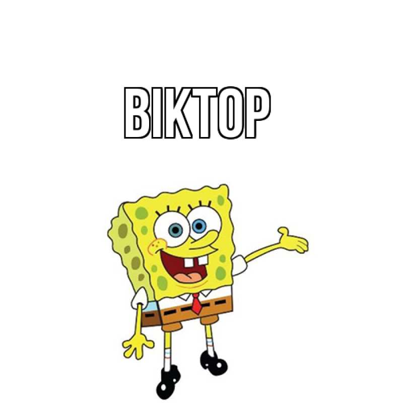 Картинка  с именем , Віктор