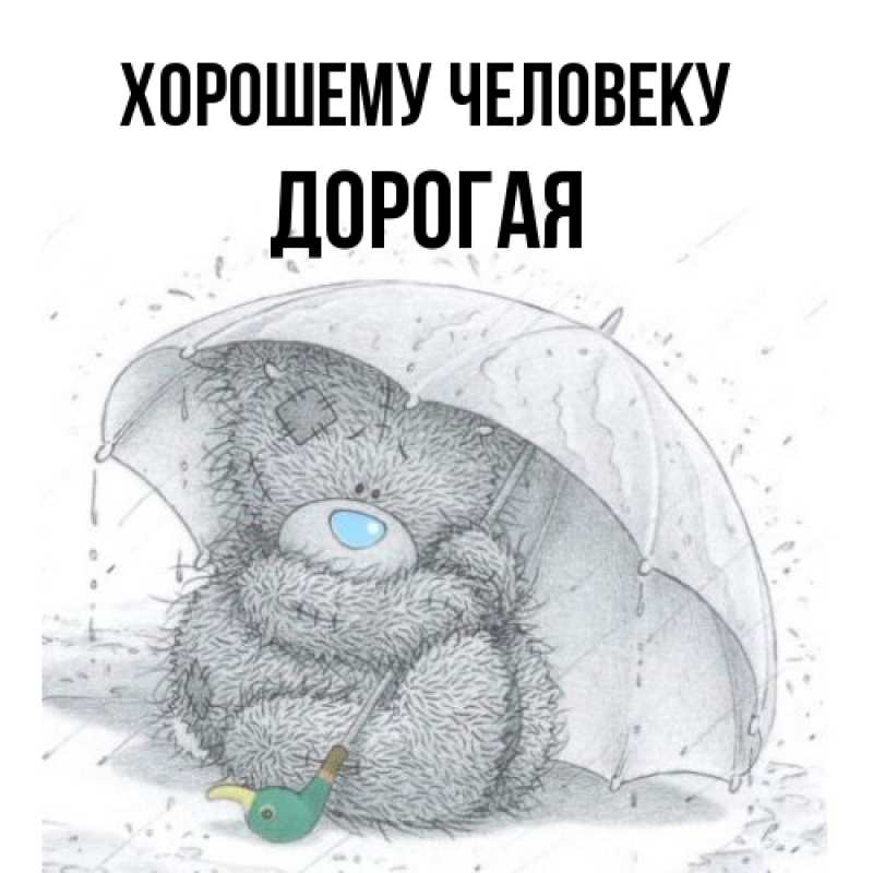 Картинка Хорошему человеку, Дорогая