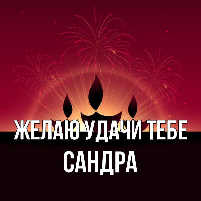 Картинка Желаю удачи тебе, Сандра