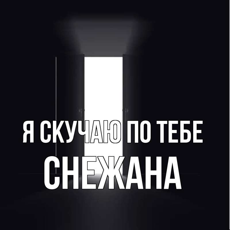 Картинка Я скучаю по тебе, Снежана