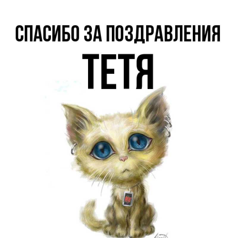 Картинка Спасибо за поздравления, Тетя