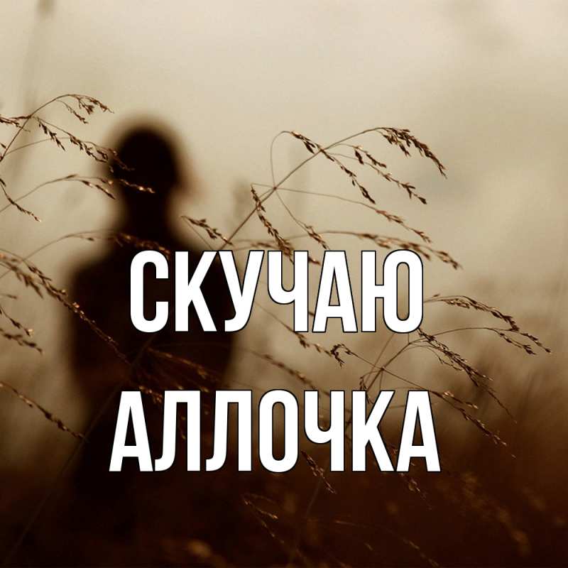 Картинка Скучаю, аллочка