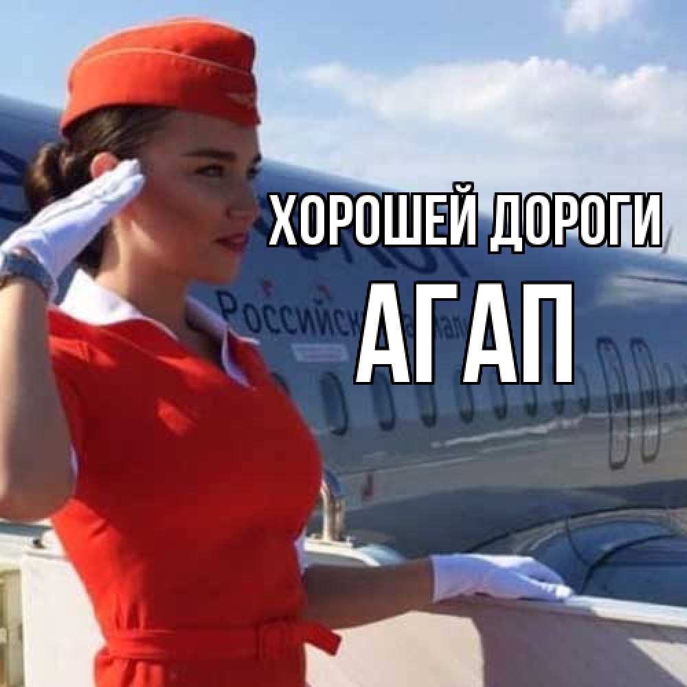 Открытка  с именем. Агап, Хорошей дороги  