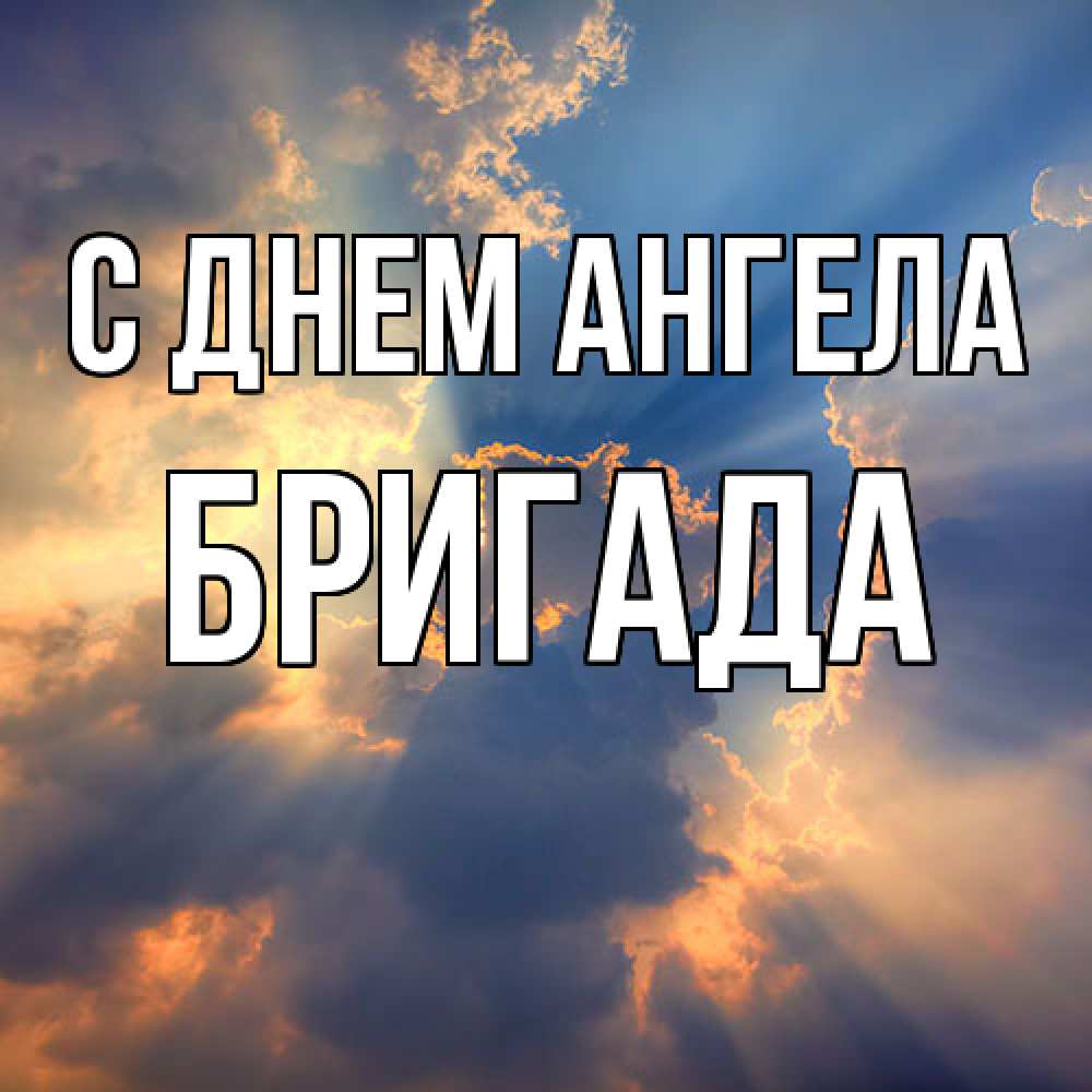 Открытка  с именем. Бригада, С днем ангела  