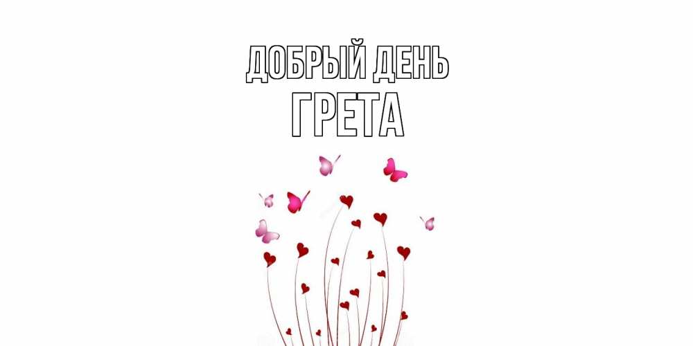 Открытка  с именем. Грета, Добрый день  
