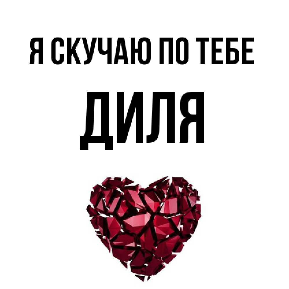 Открытка  с именем. Диля, Я скучаю по тебе  