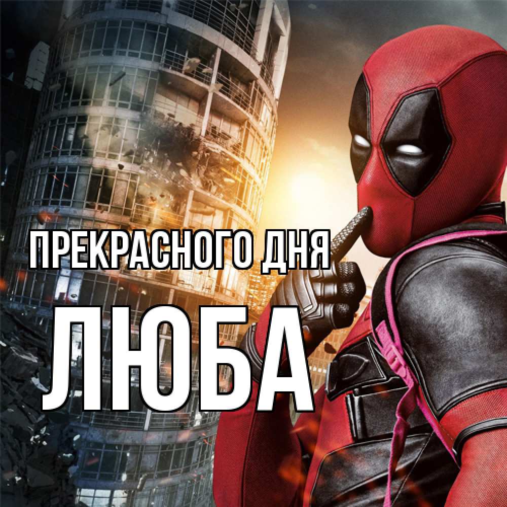 Открытка  с именем. Люба, Прекрасного дня  