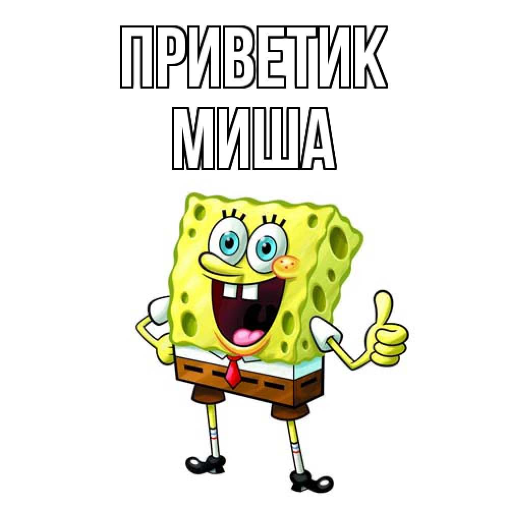 Открытка  с именем. Миша, приветик  