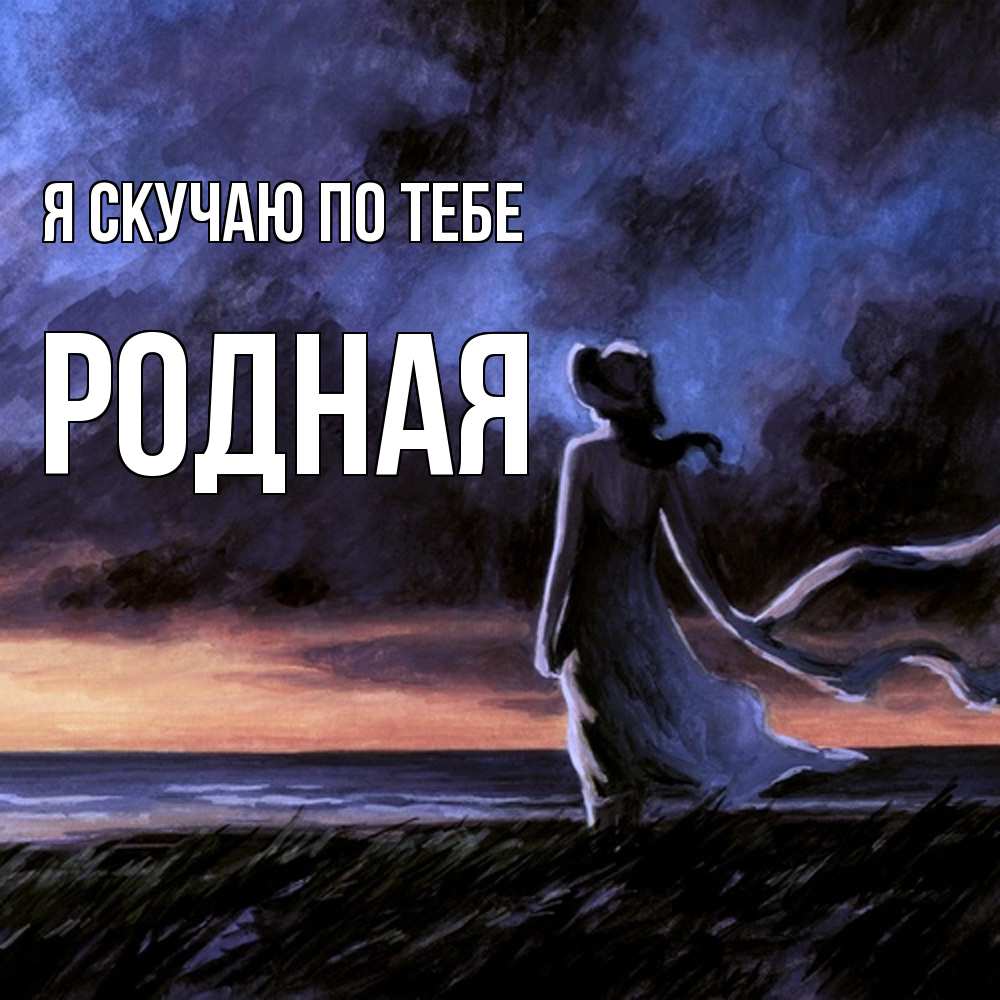 Открытка  с именем. Родная, Я скучаю по тебе  