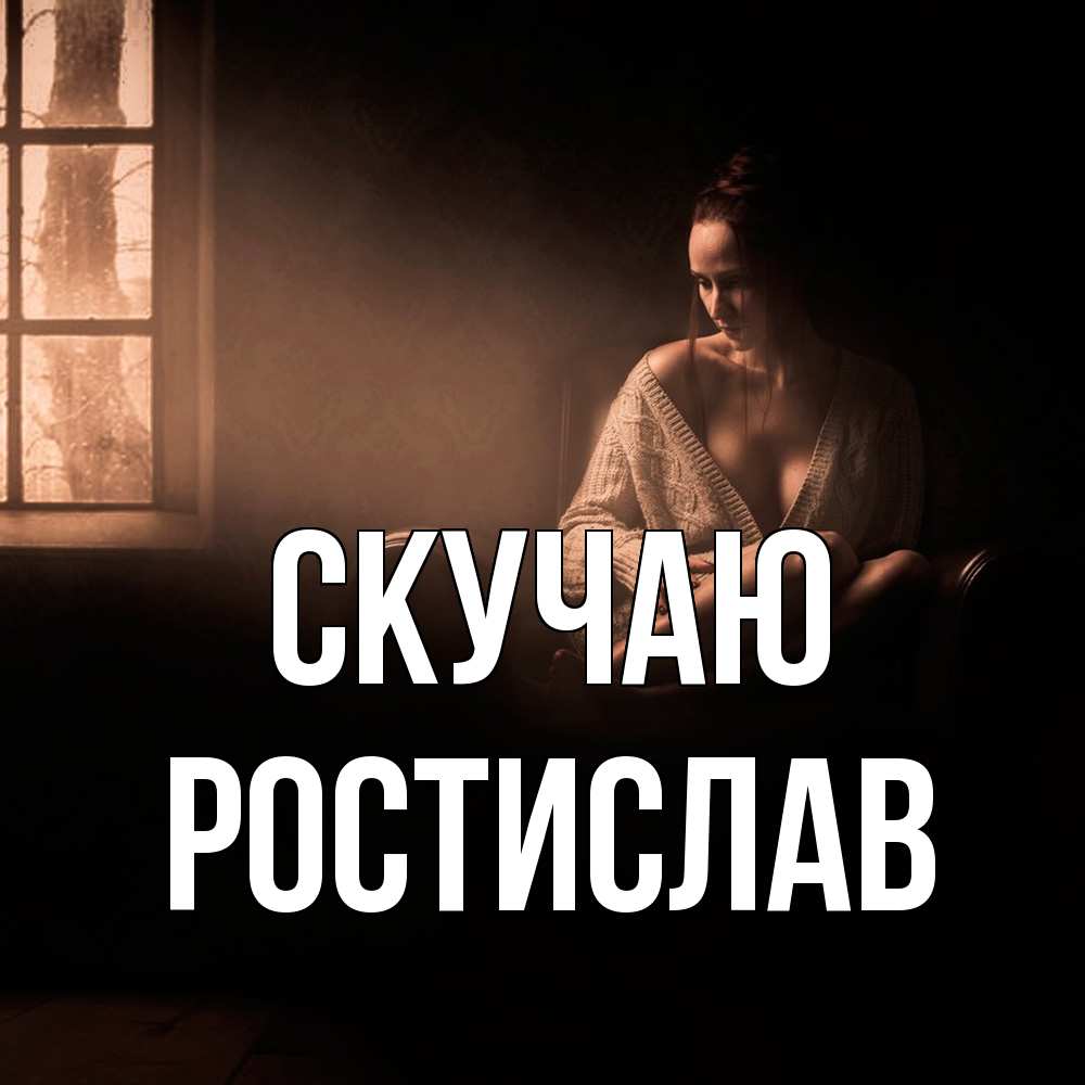 Открытка  с именем. Ростислав, Скучаю  