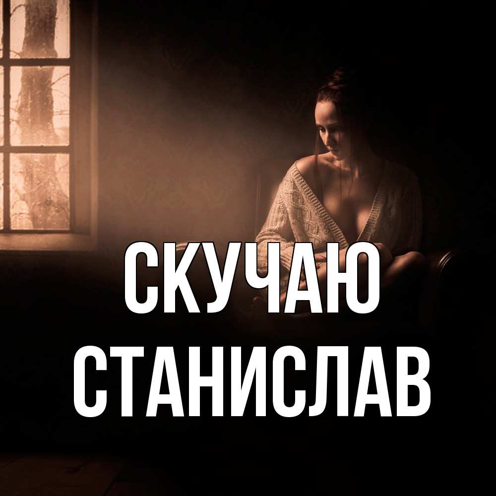 Открытка  с именем. Станислав, Скучаю  