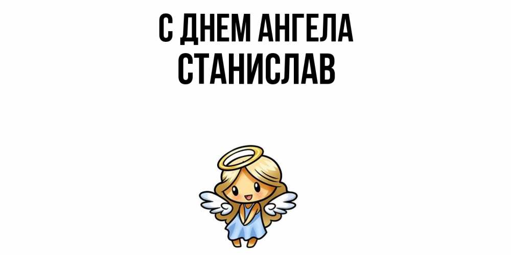 Открытка  с именем. Станислав, С днем ангела  
