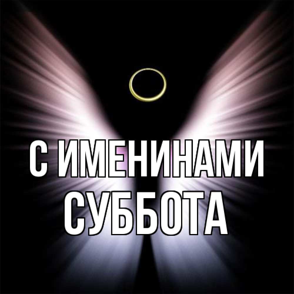 Открытка  с именем. Суббота, С именинами  