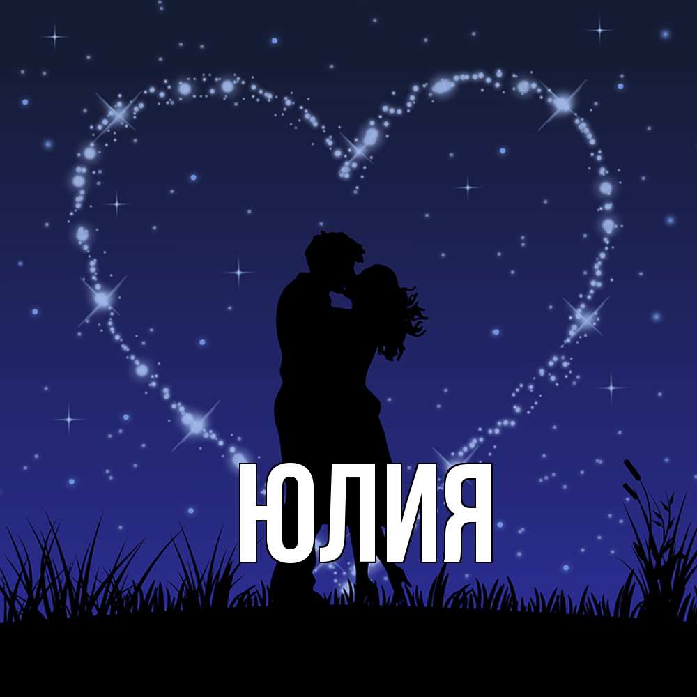 Открытка  с именем. Юлия, Главная  