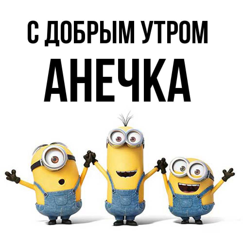 Открытка  с именем. анечка, С добрым утром  
