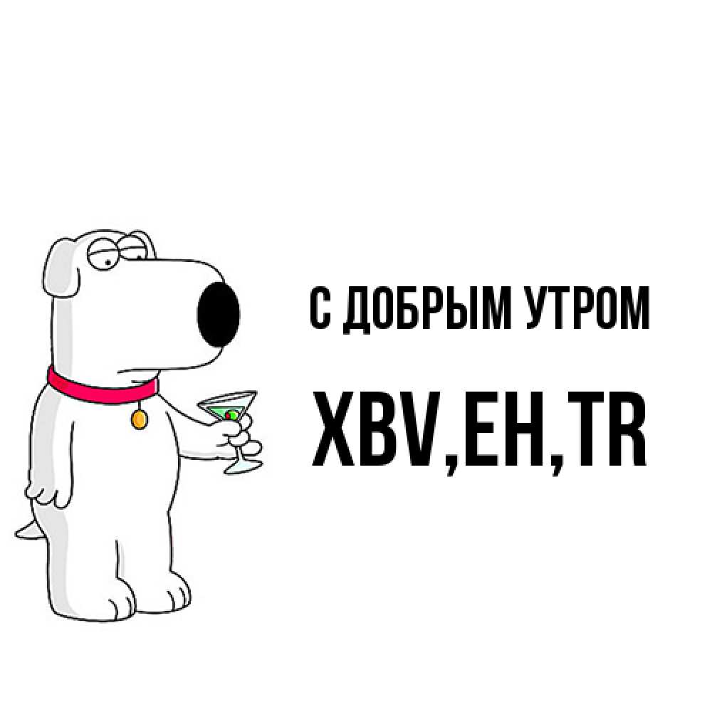 Открытка  с именем. xbv, С добрым утром  